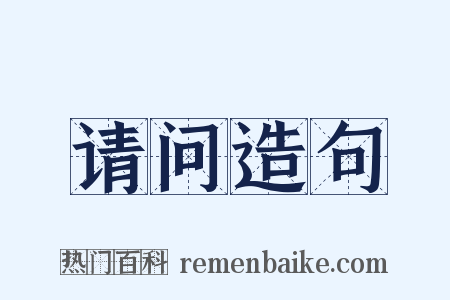 请问造句是什么意思的图片
